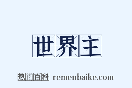 世界主是什么意思的图片